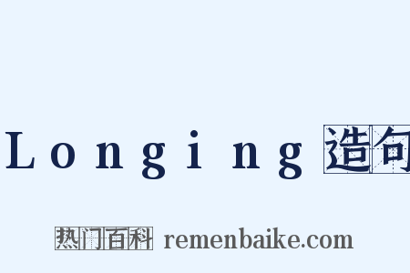 Longing造句是什么意思的图片
